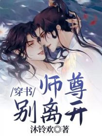 穿书：师尊别离开_穿书：师尊别离开