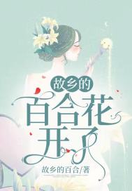 男主女主是辰宇,安若菲,周冬儿的小说是什么_故乡的百合花开了