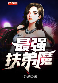 女主扶弟魔小说_最强扶弟魔