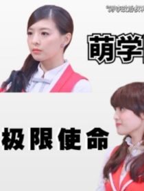 蒂娜艾格妮丝《萌学园之极限使命》_萌学园之极限使命