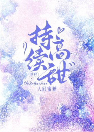 俞幼宁傅恒之《持续高甜》_持续高甜