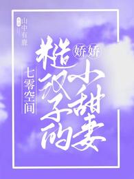 男主女主是宋珏,郑五妮,江艾的小说是什么_七零空间：糙汉子的娇娇小甜妻