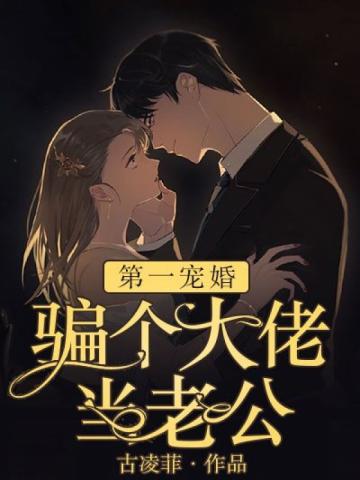 小说《我闪婚了个亿万富翁》TXT下载_慕晴夜君博