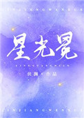 [小说][都市校园]《星光冕》TXT全集下载（全本+17番外） 作者：伏渊（晋江VIP）  申城 铂悦·星河_星光冕