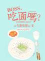 小说《BOSS，吃面吗？》TXT下载_BOSS，吃面吗？