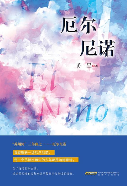 《厄尔尼诺青》作者：诀别词【完结+番外】文案：厄尔尼诺席卷全球，他在倾盆大雨的一天遇见了孟青烟，平静_厄尔尼诺青