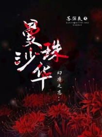 小说《幻境之恋：曼珠沙华》TXT下载_幻境之恋：曼珠沙华