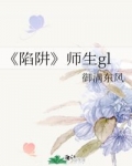 gl师生_陷阱