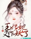 小说《王妃她又作妖了》TXT百度云_王妃她又作妖了