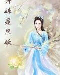 小说《师妹是只妖》TXT下载_师妹是只妖