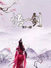 第一章连天道都要嫉妒的孩子天灵大陆，以武为尊，分五大陆：灵中、北荒、南蛮、西极、东地。北荒，一快速崛_悟一剑