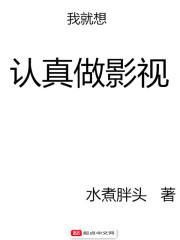 李一白时宇《我就想认真做影视》_我就想认真做影视