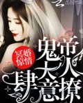 男主女主是余薇,裴浩,夏临渊的小说是什么_冥婚惊情：鬼帝大人，肆意撩！