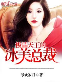 男主女主是萧晔,王妈,楚孟瑶的小说是什么_极品天王的冰美总裁
