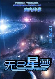 无尽星梦字数_无尽星梦