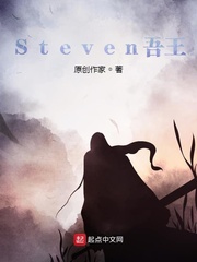 Steven吾王_Steven吾王