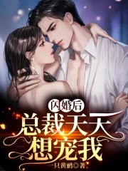 白锦儿盛君临《闪婚后，总裁天天想宠我》_闪婚后，总裁天天想宠我