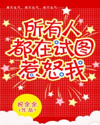 小说《他们都在试图惹怒我》TXT百度云_他们都在试图惹怒我