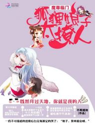 爱丽丝叶羽《魔尊临门：狐狸娘子太撩人》_魔尊临门：狐狸娘子太撩人