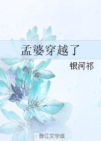 小说《孟婆穿越了》TXT下载_孟婆穿越了