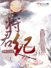 小说《将君纪》TXT下载_将君纪