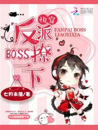 反派boss撩一下_快穿：反派BOSS，撩一下