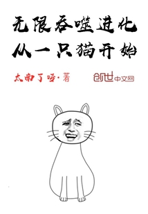 男主女主是陆宛莹,赵莲儿,孟飞羽的小说是什么_无限吞噬进化从一只猫开始