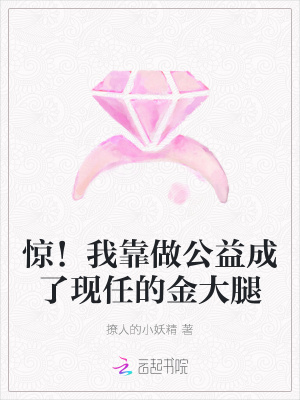 惊我靠做公益成了现任的金大腿_惊！我靠做公益成了现任的金大腿