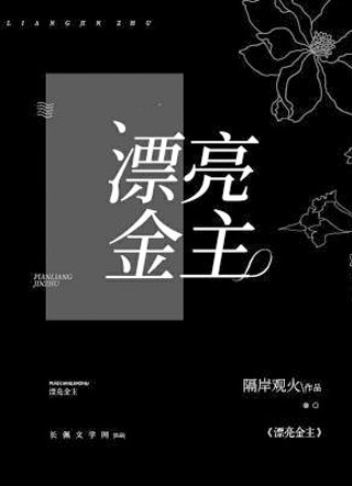 [小说][现代都市]《漂亮金主》TXT全集下载（全本） 作者：隔岸观火（长佩2021.12.1完结）  长佩_漂亮金主