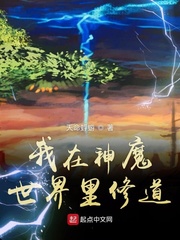 小说《我在神魔世界里修道》TXT百度云_我在神魔世界里修道