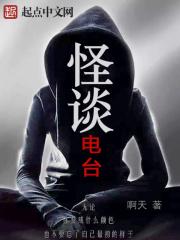 男主女主是陈默,肖白,陈彩玲的小说是什么_怪谈电台