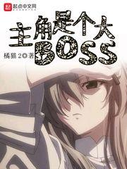 主角是boss的动漫小说_主角是个大BOSS