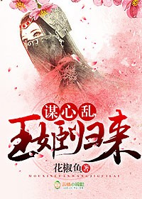 小说《谋心乱，王姬归来》TXT下载_谋心乱，王姬归来