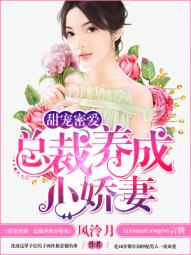 男主女主是安慕枫,苏妍,安慕白的小说是什么_甜宠密爱：总裁养成小娇妻