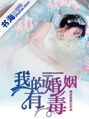 男主女主是枫子,张宇,李叔的小说是什么_我的婚姻有毒