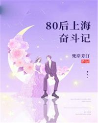 小说《80后上海奋斗记》TXT下载_80后上海奋斗记
