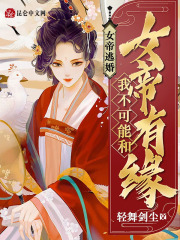 男主女主是林云,上官,赵紫月的小说是什么_女帝逃婚：我不可能和女帝有缘