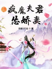 莲华白润玉《疯魔夫君怂娇妻》_疯魔夫君怂娇妻