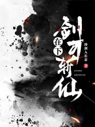 小说《在下剑可斩仙》TXT下载_在下剑可斩仙