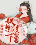 小说《最强医妃：妖孽殿下强势宠》TXT百度云_最强医妃：妖孽殿下强势宠