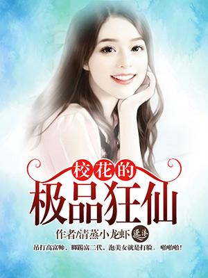 小说《校花的极品狂仙》TXT百度云_校花的极品狂仙