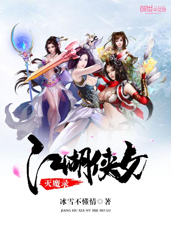 小说《江湖侠女灭魔录》TXT下载_江湖侠女灭魔录