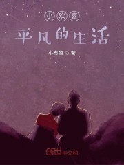 小说《小欢喜：平凡的生活》TXT下载_小欢喜：平凡的生活