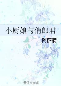 男主女主是杨瑾,冯知春,马钰瑛的小说是什么_小厨娘与俏郎君