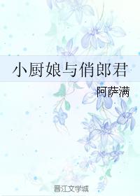 杨瑾冯知春《小厨娘与俏郎君》_小厨娘与俏郎君