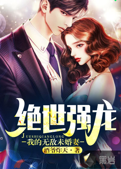 小说《绝世强龙：我的无敌未婚妻》TXT下载_绝世强龙：我的无敌未婚妻