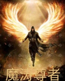 王涛天行宗《魔涛尊者》_魔涛尊者