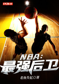 nba最强后卫txt下载_NBA：最强后卫