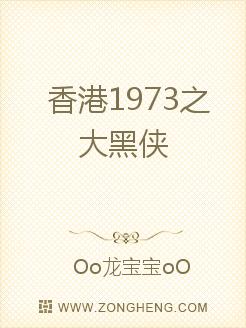 香港武侠小说在线阅读_香港1973之大黑侠