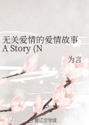 小说《无关爱情的爱情故事》TXT下载_无关爱情的爱情故事